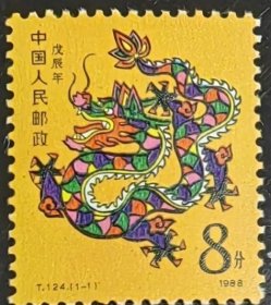 1988年 T124 一轮 龙 邮票 （新、全品）