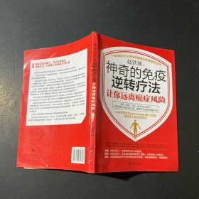 神奇的免疫逆转疗法