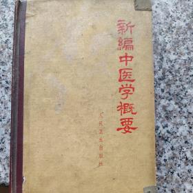 新编中医学概要