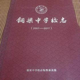 铜粱中学校志(2007一2017