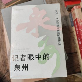 记者眼中的泉州:1993-1995年泉州市重头新闻获奖作品集