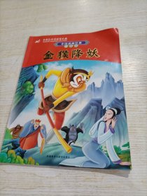 中国动画经典升级版：金猴降妖（有瑕疵）