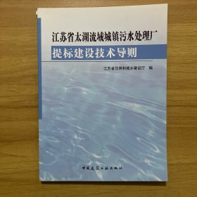 江苏省太湖流域城镇污水处理厂提标建设技术导则