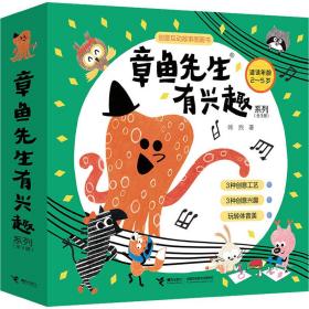 章鱼先生有兴趣系列(全3册) 绘本 韩煦 新华正版