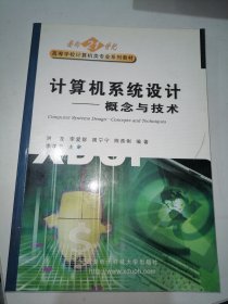 计算机系统设计：概念与技术/面向21世纪高等学校计算机类专业系列教材