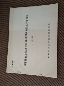 福建省地方病、寄生虫病、麻风病防治工作年报表（1991年度）