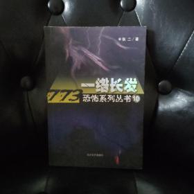 一绺长发：773恐怖系列丛书10