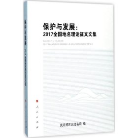 保护与发展