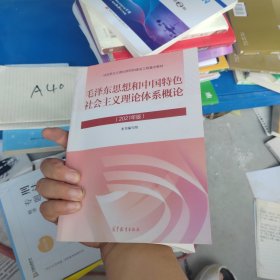 毛泽东思想和中国特色社会主义理论体系概论（2021年版）