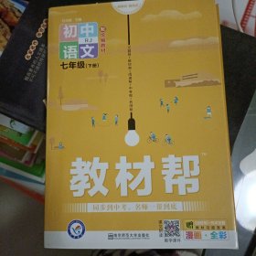 教材帮初中同步七年级下册七下语文RJ（人教版）（2020版）--天星教育