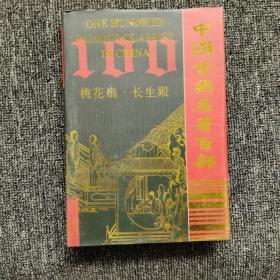 中国古典名著百部：桃花扇、长生殿（精装 带护封）