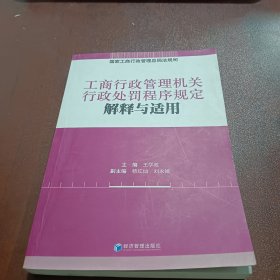 工商行政管理机关行政处罚程序规定解释与适用