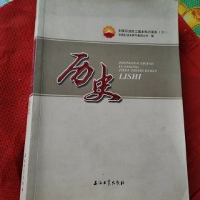 中国石油员工基本知识读本（六）历史