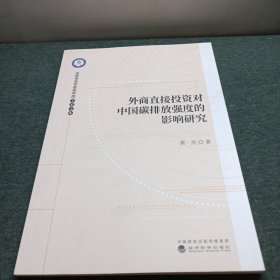 外商直接投资对中国碳排放强度的影响研究