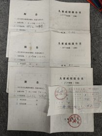 八十年代连云港市东海县幼儿园儿童成绩报告书三份加一份收据