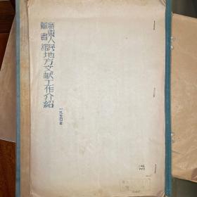 广东人民图书馆地方文献工作介绍 1954