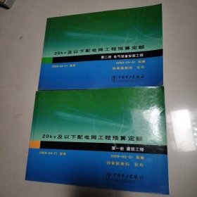 20kv及以下配电网工程预算定额（一、二、五六册四本合售）