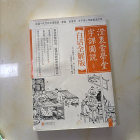 澄衷蒙学堂字课图说：白话全解版（1册上）