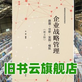 企业战略管理 原理 分析 实例 模拟 第四版第4版 文理 中国科学技术大学出版社 9787312045899
