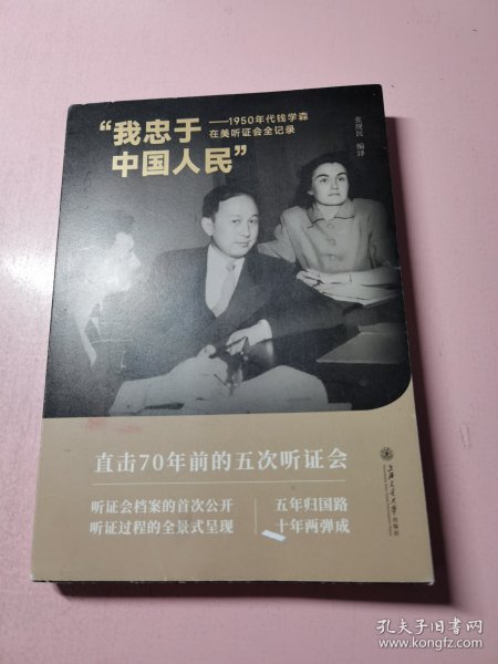 “我忠于中国人民”——1950年代钱学森在美听证会全记录