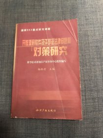 开放源码软件及许可证法律问题和对策研究