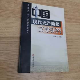 中国现代无产阶级文学研究