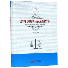 黑格尔的社会政治哲学(精)/吕世伦法学论丛