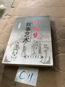 红楼梦叙事艺术 签名版