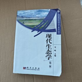 现代生态学