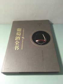 葡萄酒全书