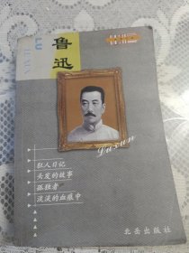 鲁迅经典作品选