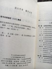 现代自然哲学与科学哲学:自然辩证法概论