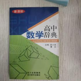 高中数学辞典(新课标)