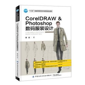 CorelDRAWPhotoshop数码服装设计