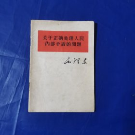 关于正确处理人民内部矛盾的问题
