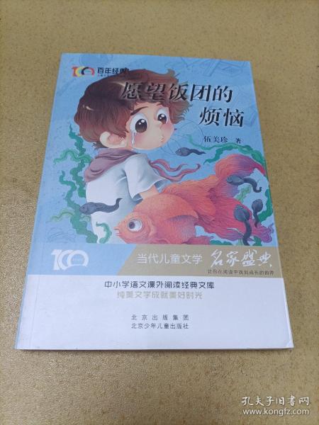 愿望饭团的烦恼百年经典儿童文学名家作品集中小学语文课外阅读经典文库