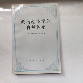 政治经济学的自然体系