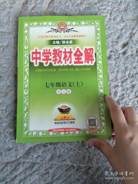中学教材全解 七年级语文上 