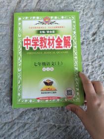 中学教材全解 七年级语文上 