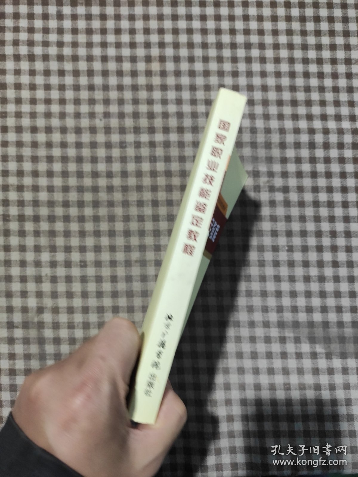 国家职业技能鉴定教程