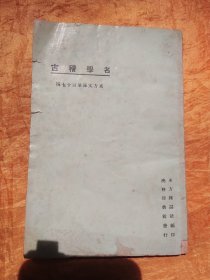 名学稽古 —东方杂志二十周年纪念刊物