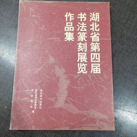 湖北省第四届书法篆刻展览作品集