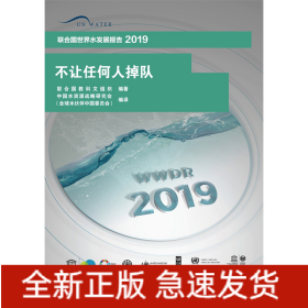 不讓任何人掉隊(聯(lián)合國世界水發(fā)展報告2019)