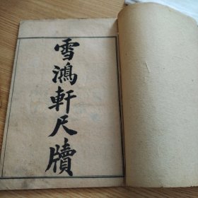 雪鸿轩尺牍（卷上）