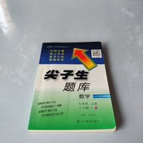 2016秋尖子生题库--七年级数学上（R版）（人教版）