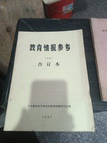 教育情报参考1987年合订版