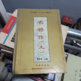 名将传上