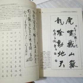中国硬笔书法艺术家精品（沈鹏题签、沈鸿根等480人书法、请阅详细描述、16开376页）