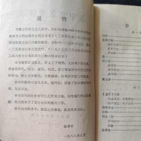 初中 文言文释译（一三五册）文言文释译 初中语文古文初中语文教辅资料 1988年一版一印 黑龙江教育出版社
