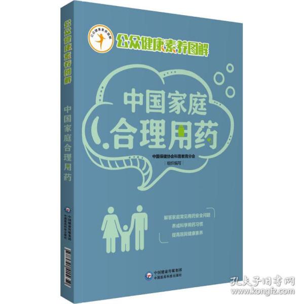 中庭合理用药 家庭保健 中国保健协会科普教育分会组织编写 新华正版